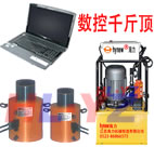 智能液压千斤顶 数控千斤顶
